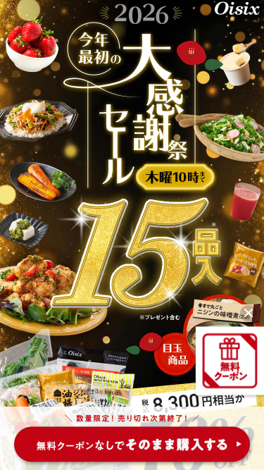 オイシックス　お試しセット　トップ画面