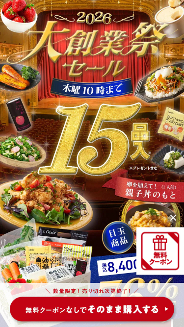 オイシックス　お試しセット　トップ画面