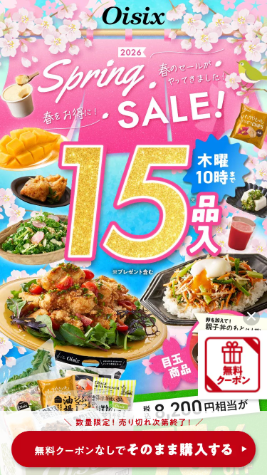 オイシックス　お試しセット　トップ画面