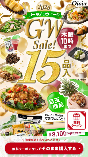 オイシックス　お試しセット　トップ画面