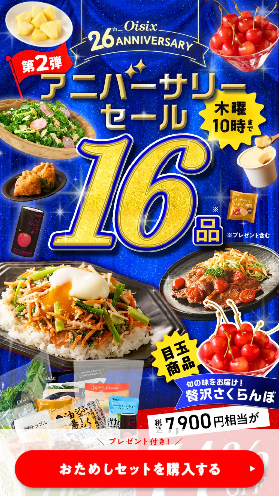 オイシックス　お試しセット　トップ画面