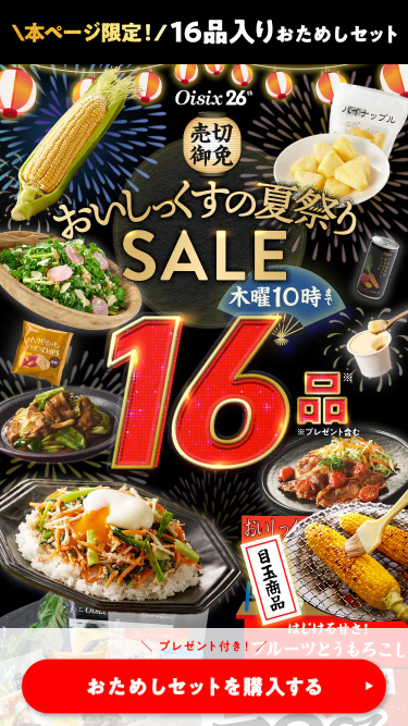 2026年版】オイシックスお試しセットがコスパ最強だった！ 豪華すぎる