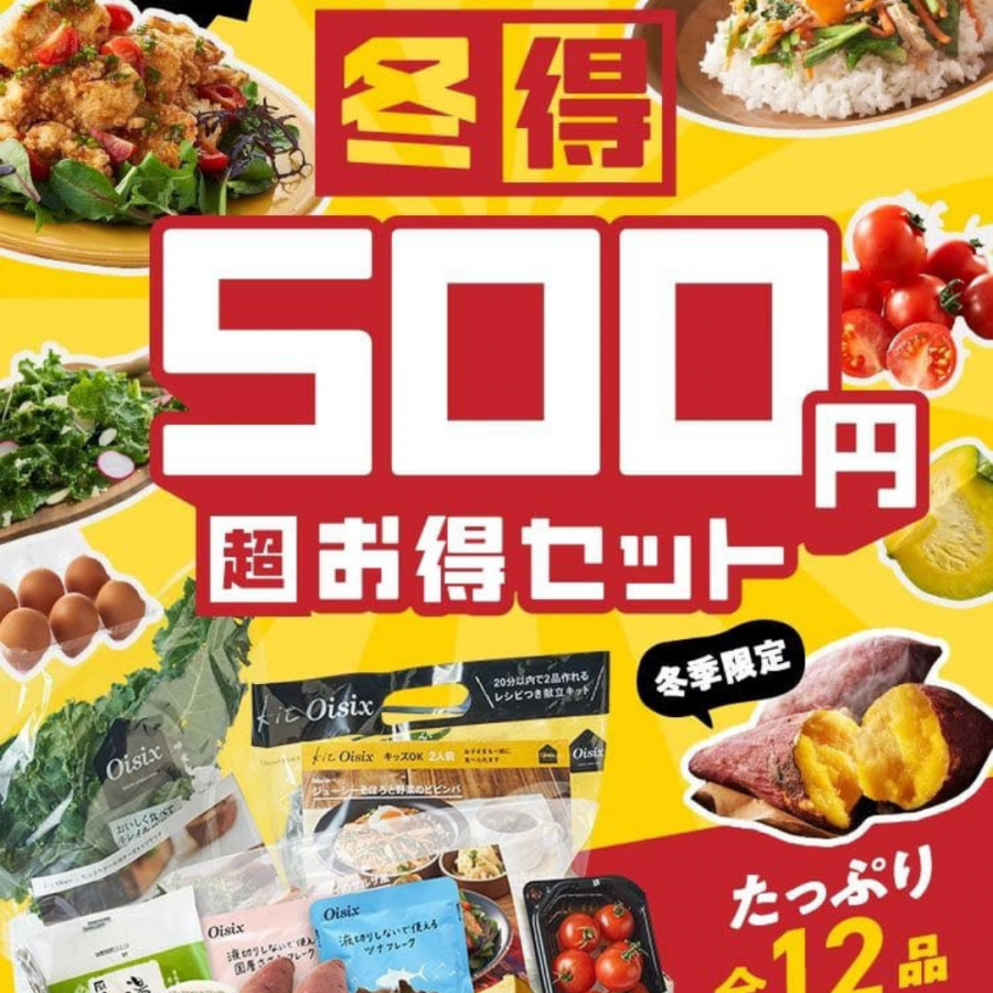 冬特500円お得セット