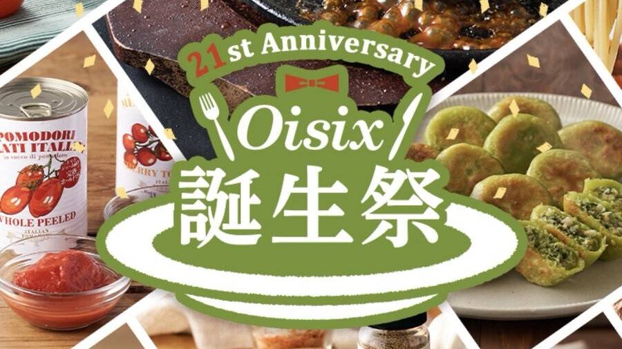 Oisix誕生祭