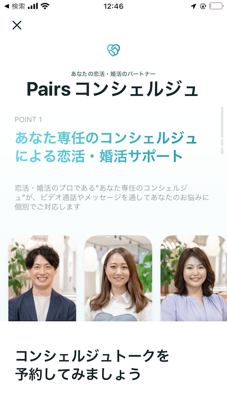 Pairsコンシェルジュのスクリーンショット