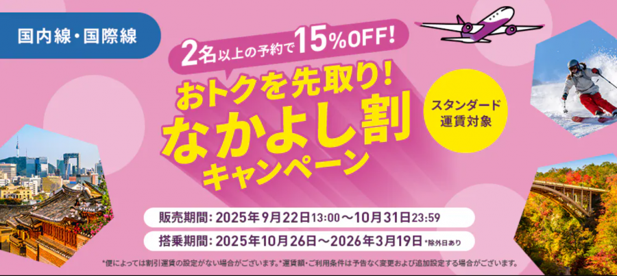 ピーチ航空 スペシャルセール