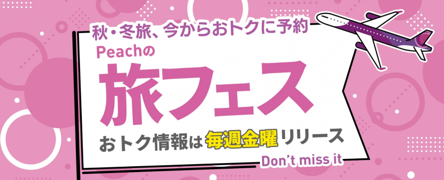 ピーチ航空 スペシャルセール
