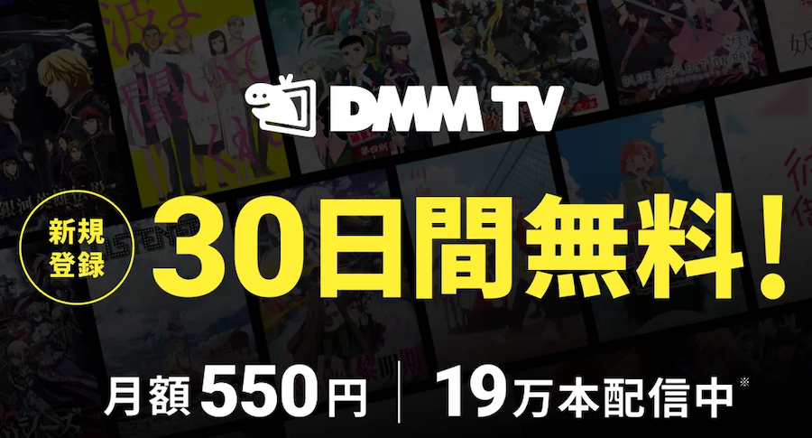 DMM TV30日間無料トライアルのバナー画像