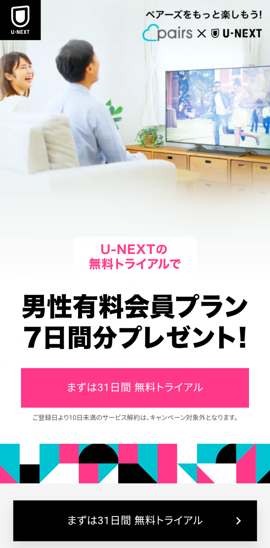 U-NEXTの無料トライアル加入でペアーズ有料会員が7日間無料キャンペーン