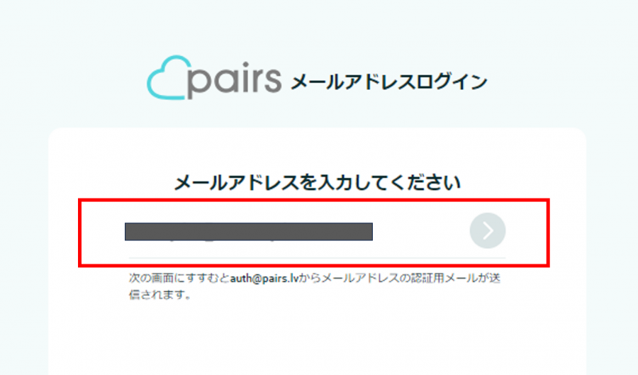 Pairsにメールアドレスでログイン