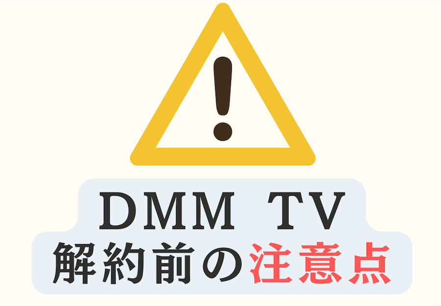 エクスクラメーション・マークとDMM TV解約前の注意点のイラスト