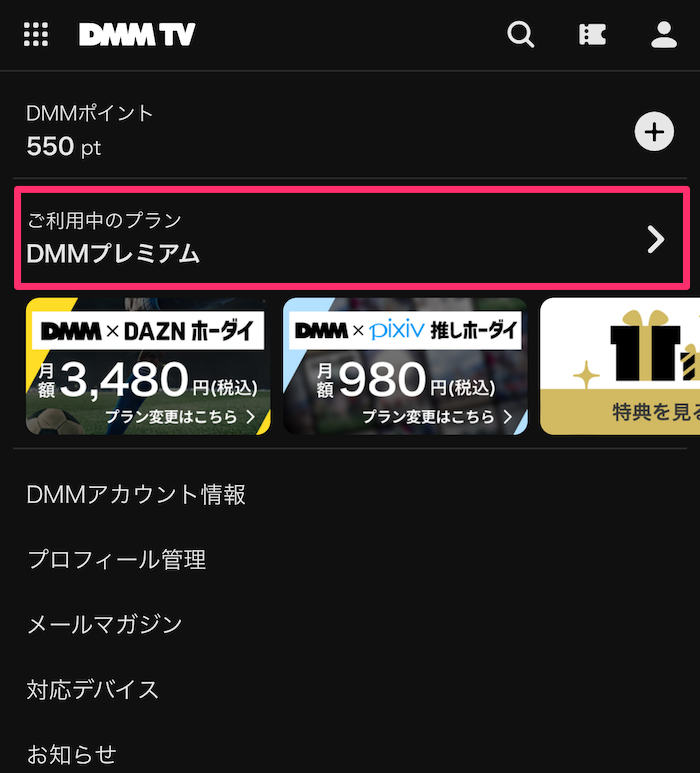 スマホ版DMM TV公式サイトアカウントページの画像