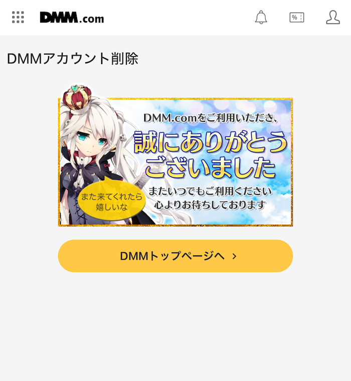 スマホ版DMM TV公式サイト退会（アカウント削除）手続き完了画面の画像