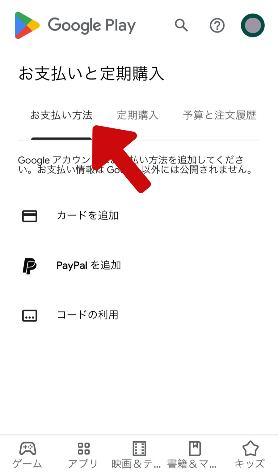 GooglePlayストアの支払い方法選択画面
