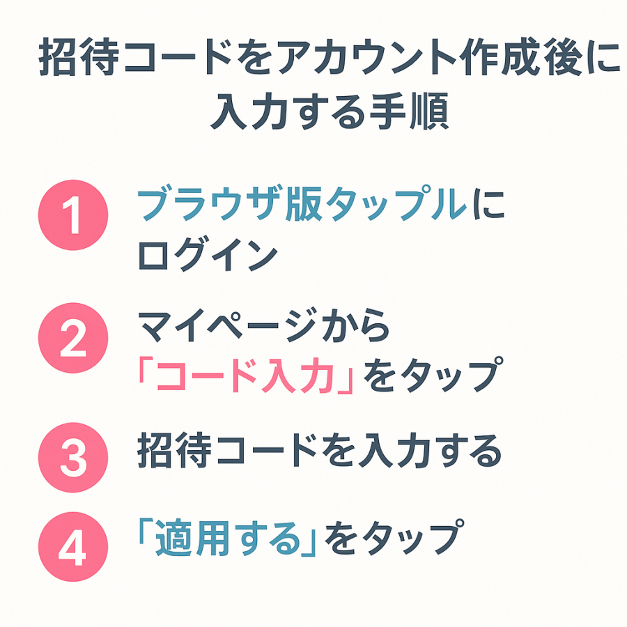 タップルのアカウント作成後に入力する手順