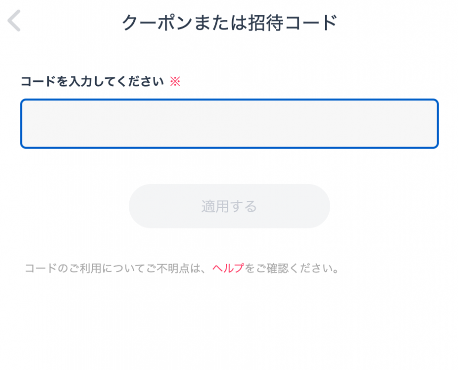 ブラウザ版タップルの招待コード入力画面