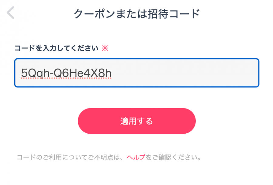 ブラウザ版タップルの招待コード入力後画面