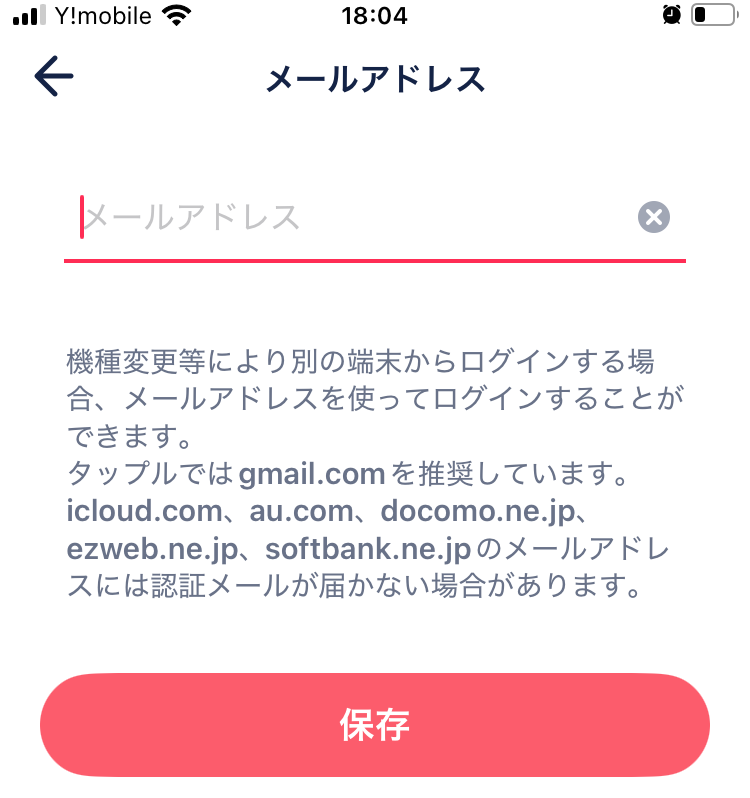 タップルアプリのメールアドレス登録画面