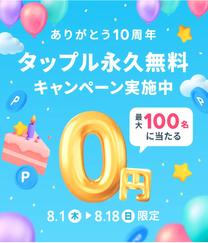 タップルのプレスリリースのスクリーンショット
