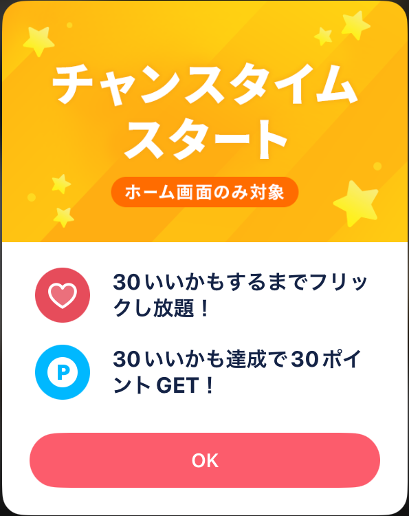 タップルチャンスタイムの画面