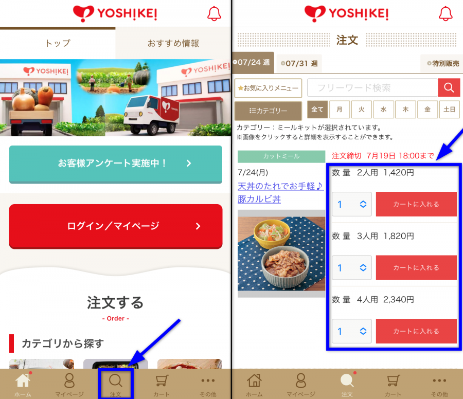 ヨシケイアプリの注文画面のイメージ画像