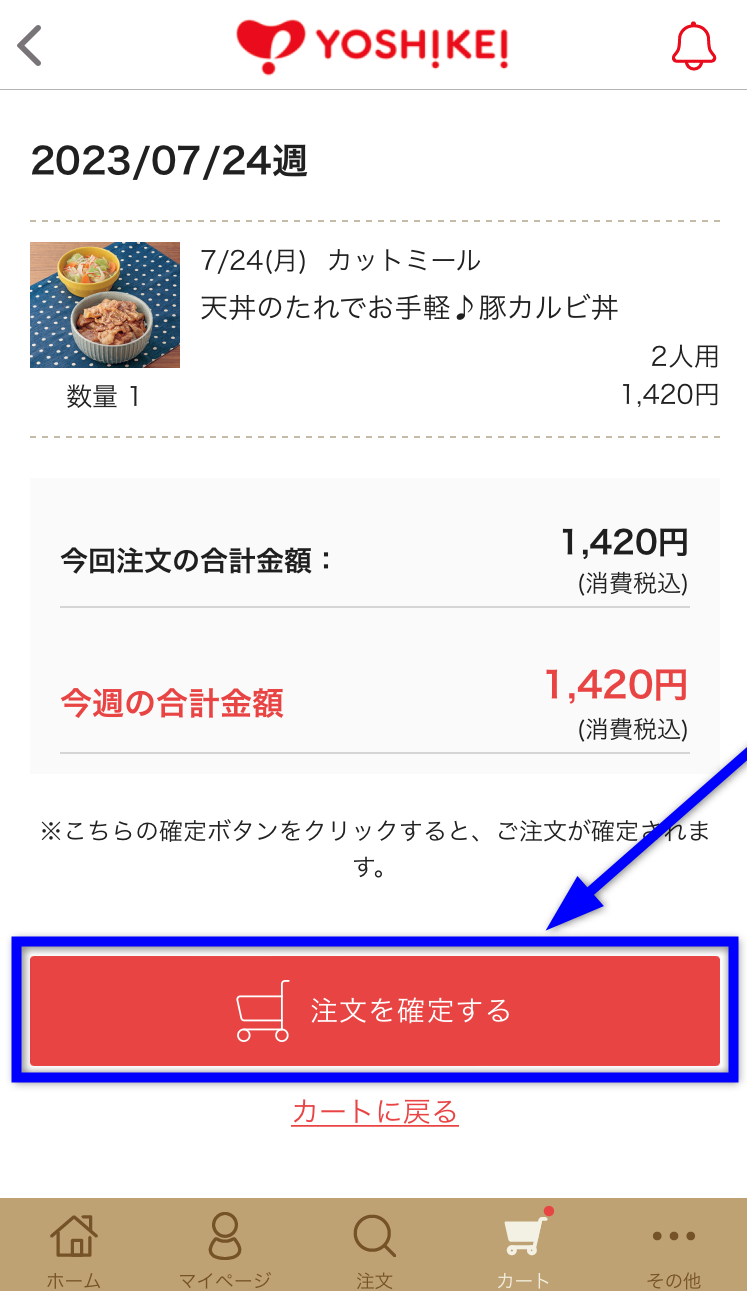 ヨシケイアプリの注文確認画面のイメージ画像