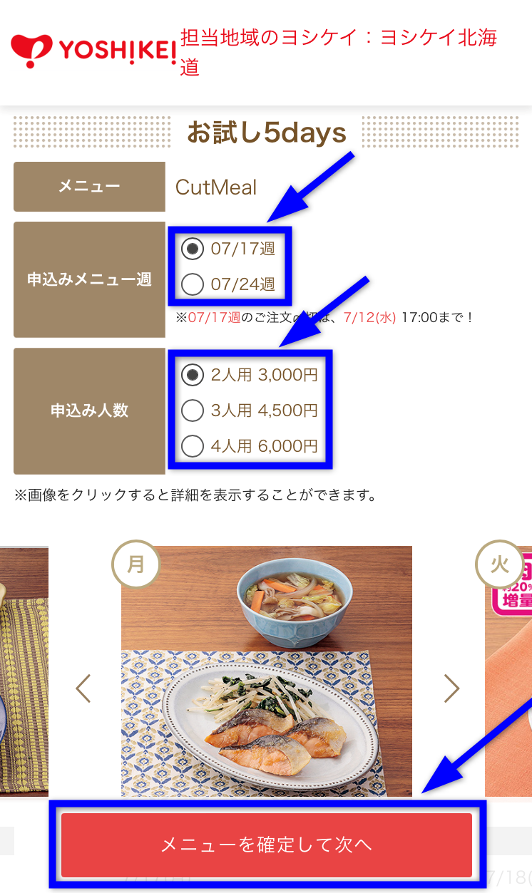 ヨシケイお試し5Daysの週・人数選択画面イメージ画像