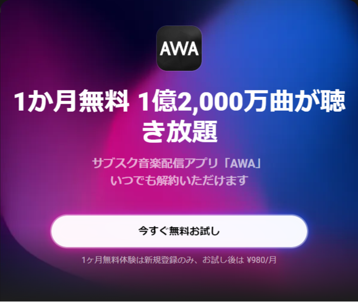 AWA公式サイト
