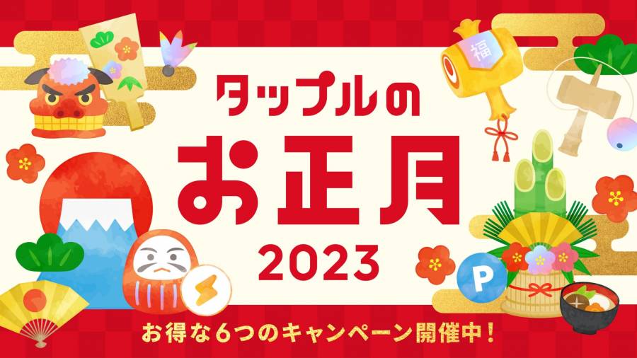 2023年に実施されたタップルのお正月キャンペーン