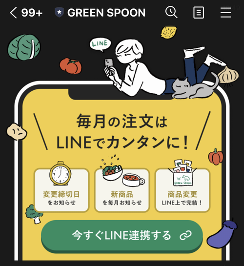 グリーンスプーンLINE画面のイメージ画像