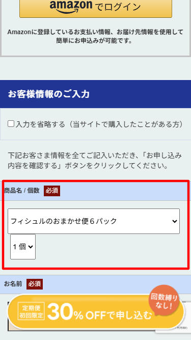 Fishlle!（フィシュル） 定期購入 申し込み画面