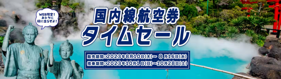 2023年8月】次回のANAタイムセールはいつ？ セールを逃さないコツも