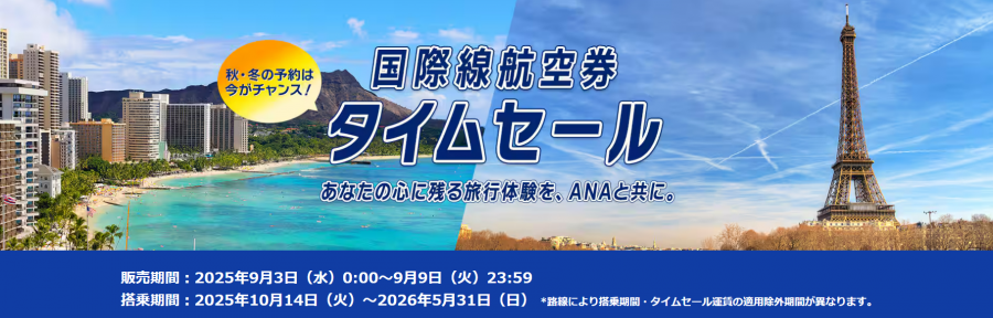 ANA国際線 タイムセール