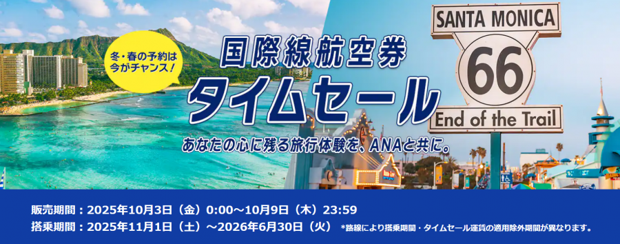 ANA国際線 タイムセール