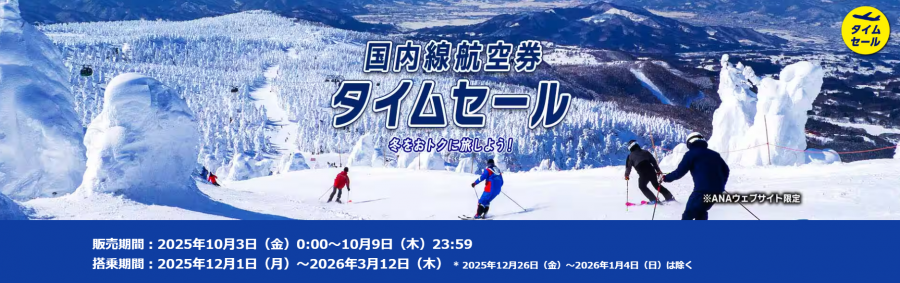 ANA 国内線 タイムセール