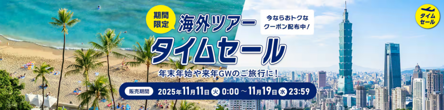 ANA海外ツアー タイムセール