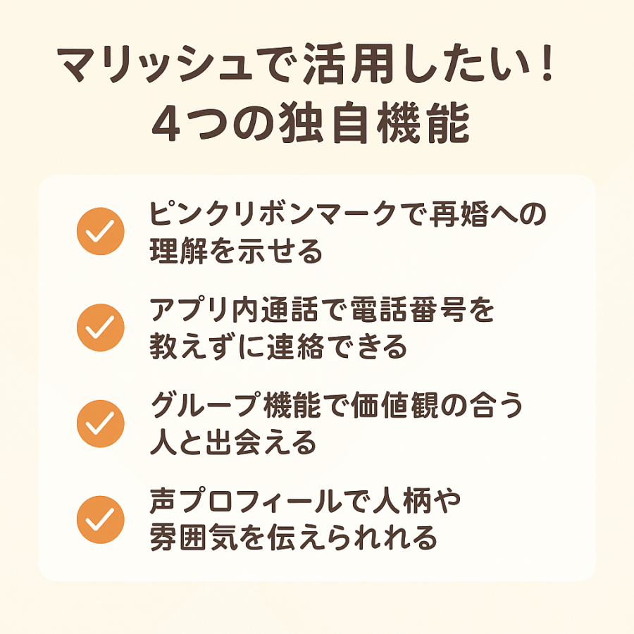 マリッシュで活用したい4つの独自機能