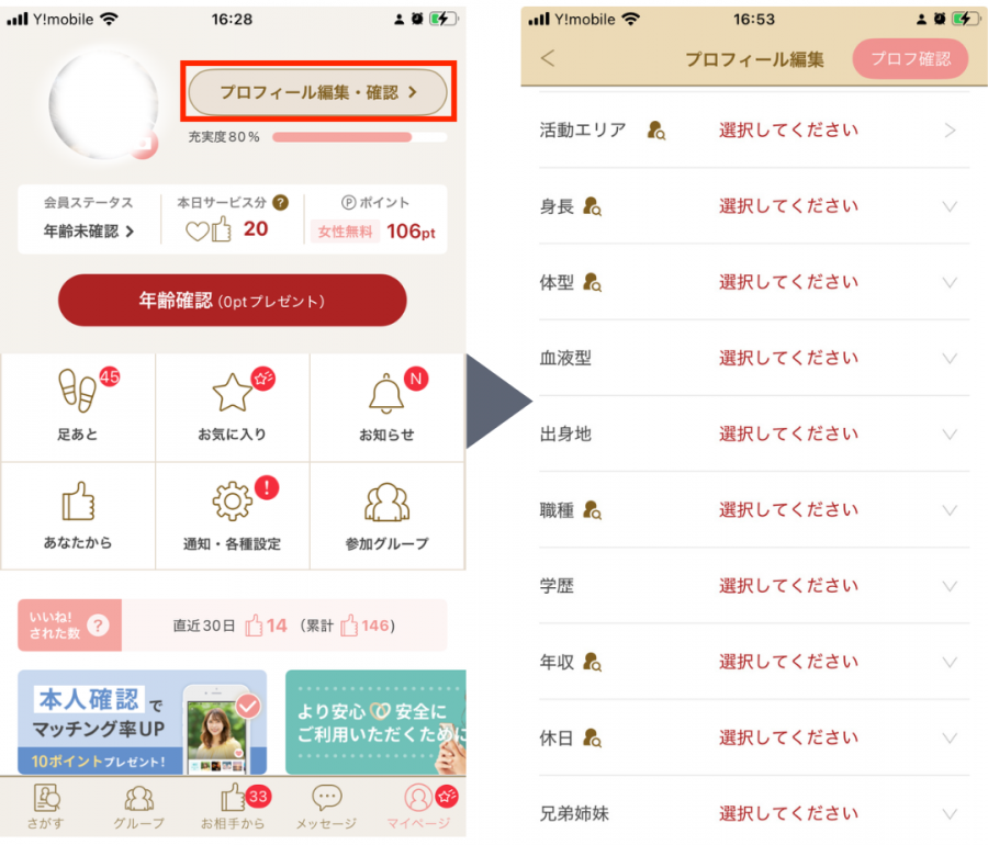 マリッシュのプロフィール編集方法