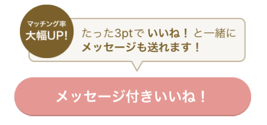 メッセージ付きいいね！の送り方