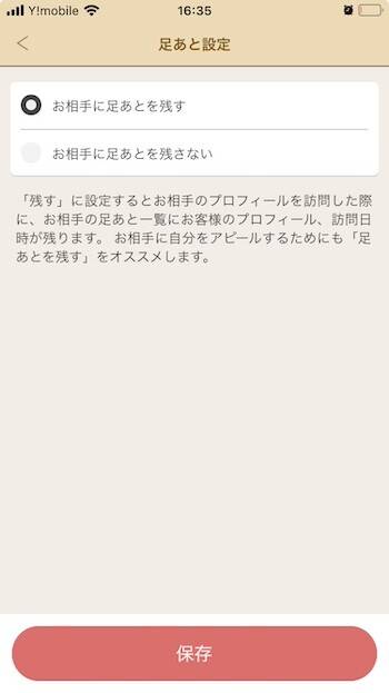 マリッシュの足あと設定画面