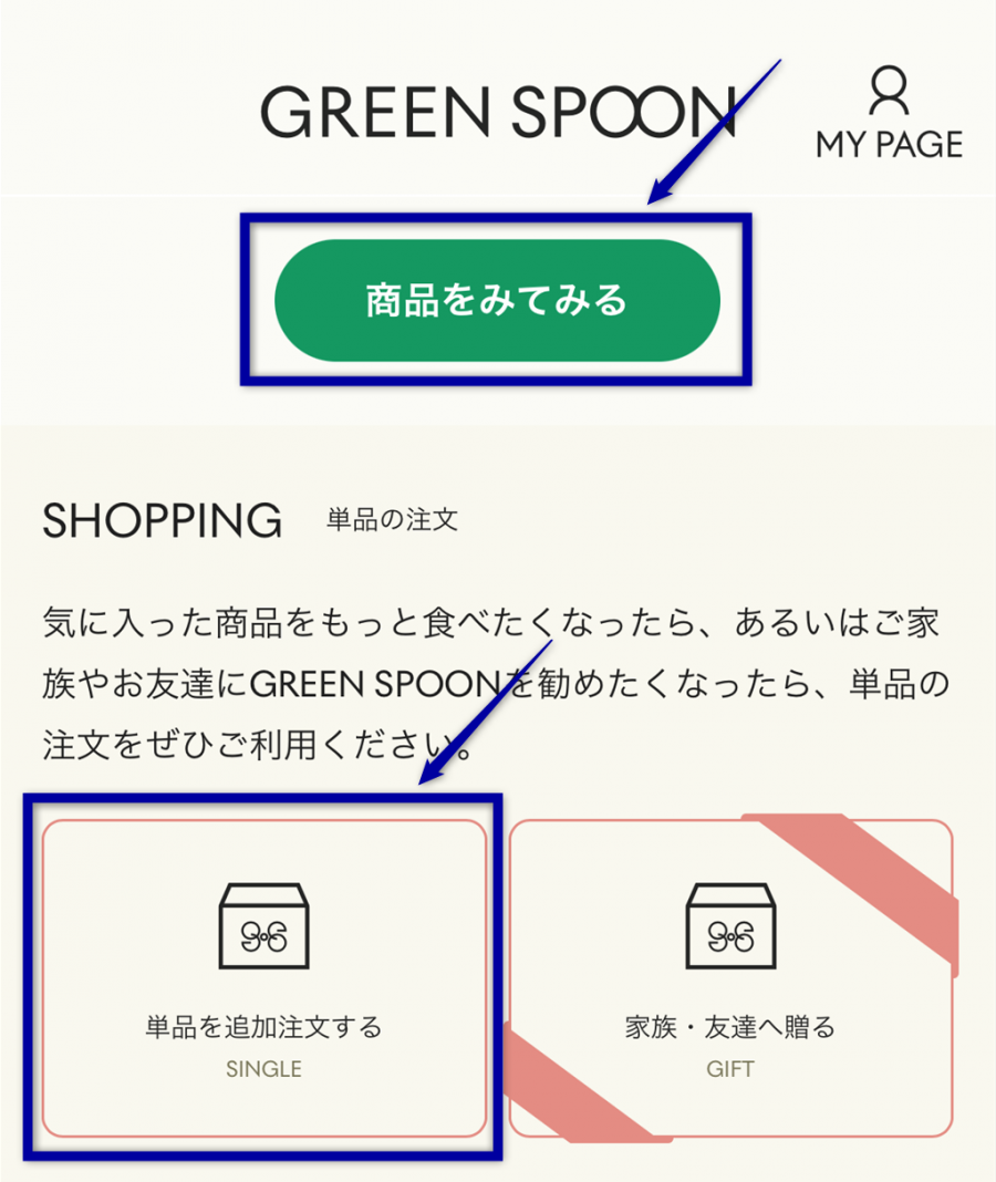グリーンスプーンの定期購入・単品購入選択画面のイメージ画像