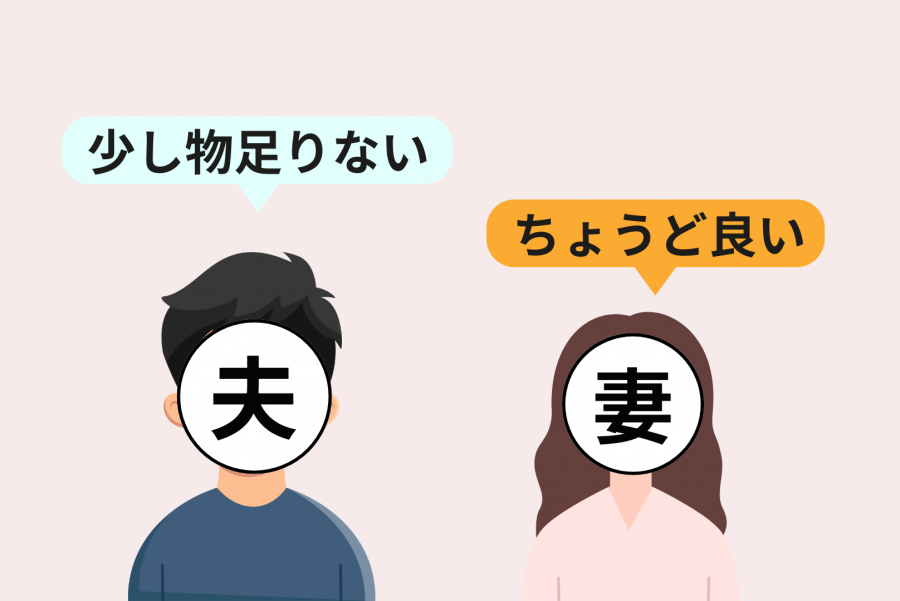 夫婦のグリーンスプーンの量に対する意見