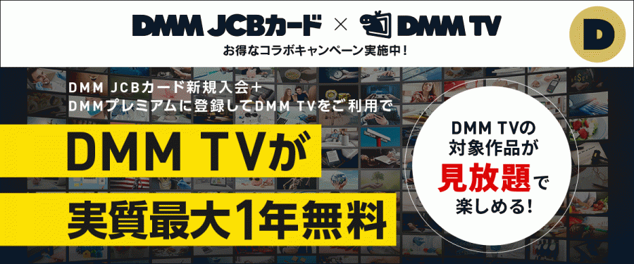 DMMプレミアム × DMM JCBカード新規入会キャンペーン