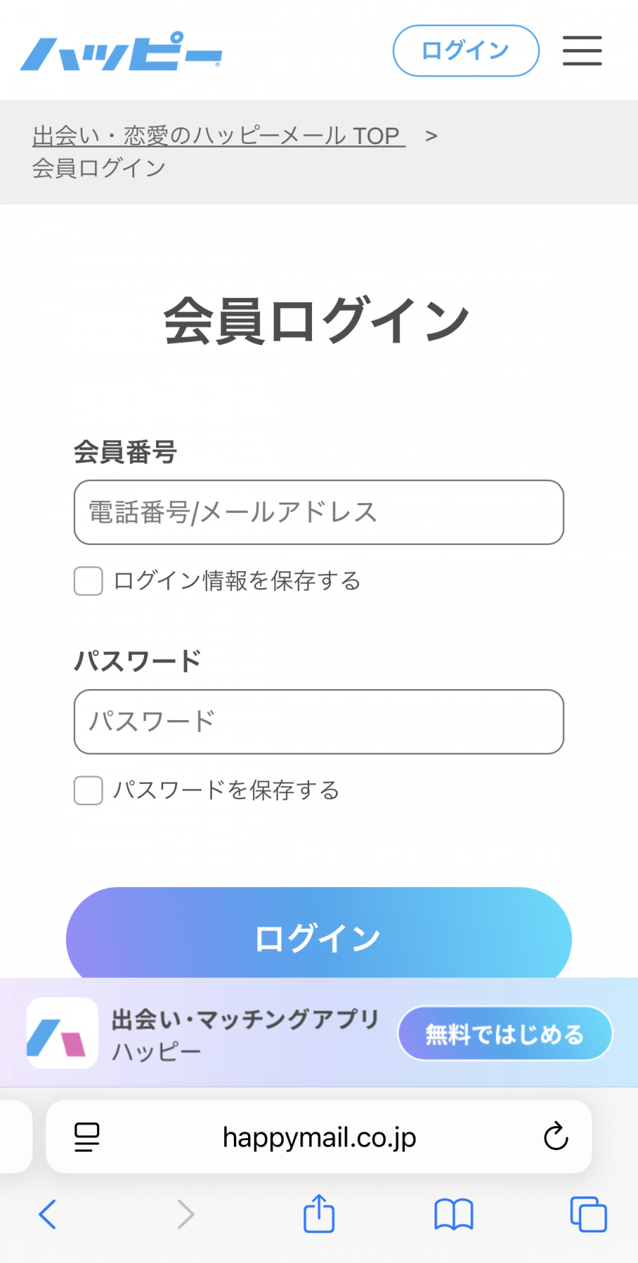 Web版『ハッピーメール』 スマートフォン利用時のログイン画面