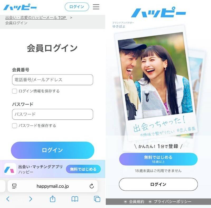 『ハッピーメール』Web版とスマホアプリ版のログイン画面