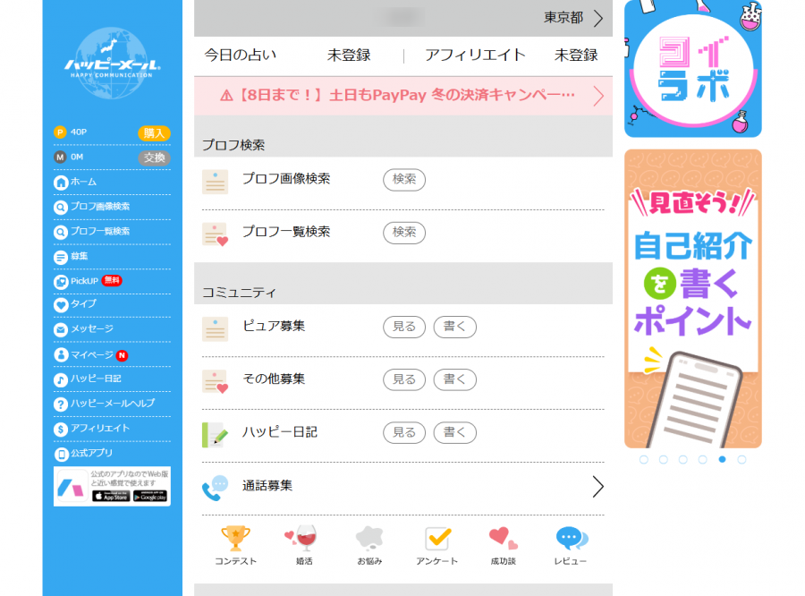 『ハッピーメール』PCからアクセス時のホーム画面