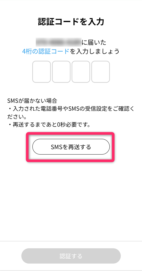 『ハッピーメール』でWeb版の認証コードの再送方法