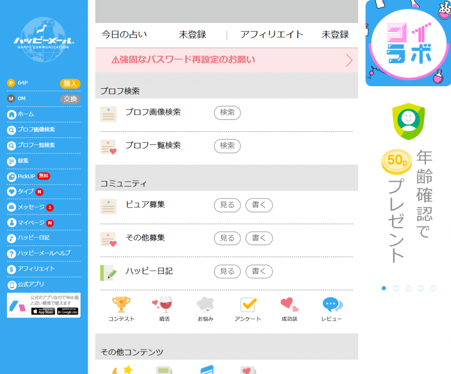 『ハッピーメール』PCブラウザ版トップページ