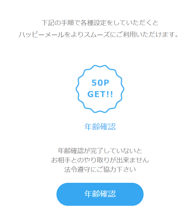 『ハッピーメール』年齢確認で50P付与の解説