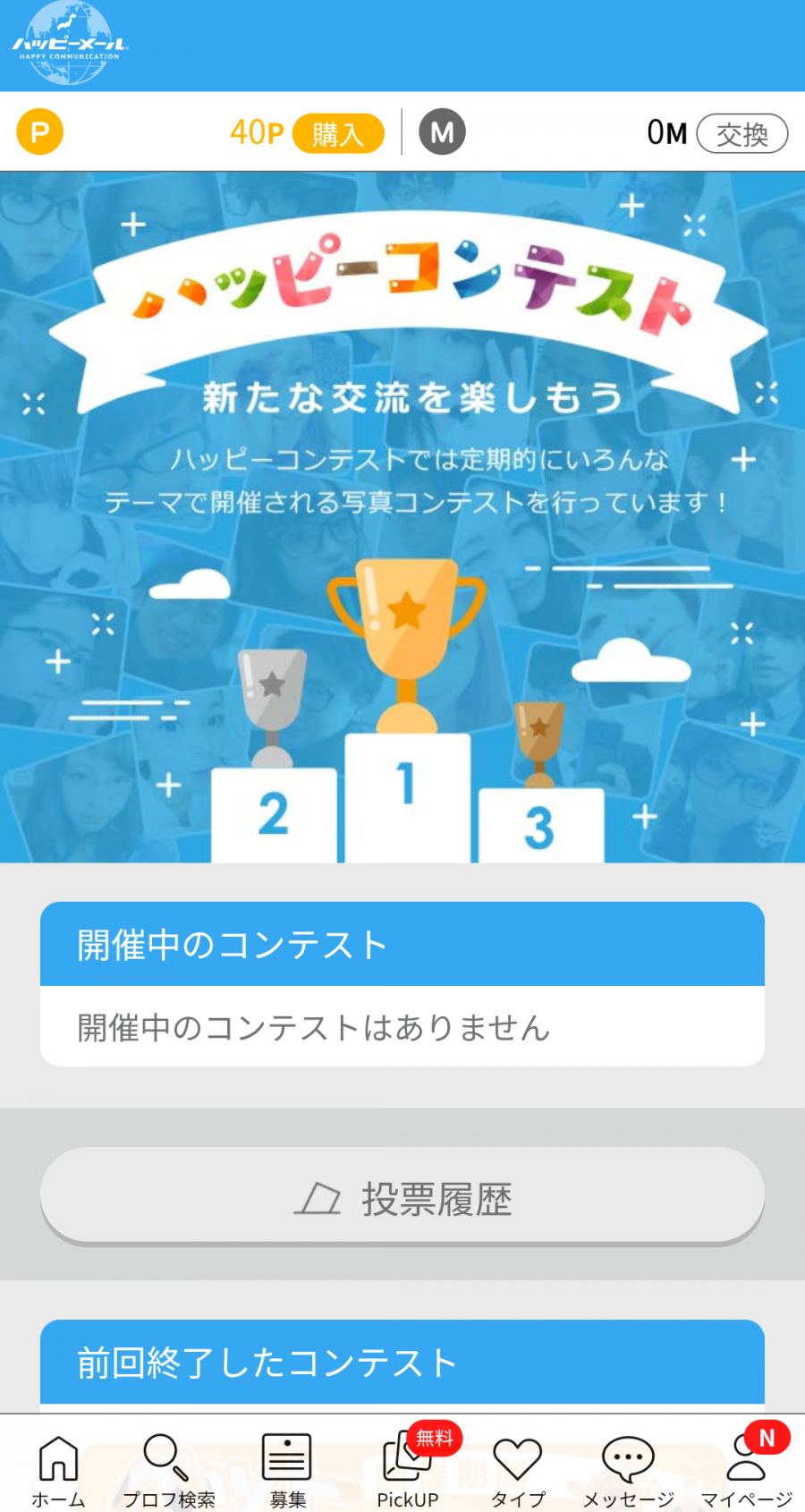 『ハッピーメール』内のハッピーコンテストのトップページ